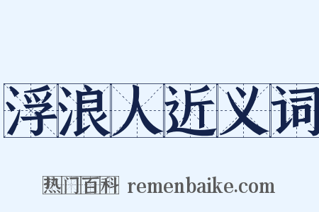 浮浪人近义词是什么意思的图片